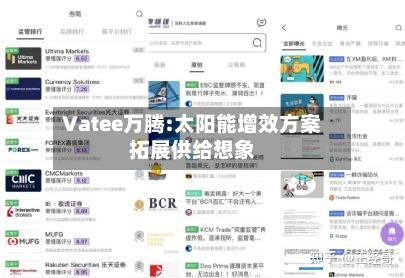 Vatee万腾:太阳能增效方案拓展供给想象-第1张图片