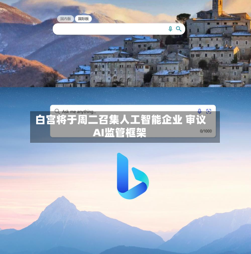 白宫将于周二召集人工智能企业 审议AI监管框架-第2张图片
