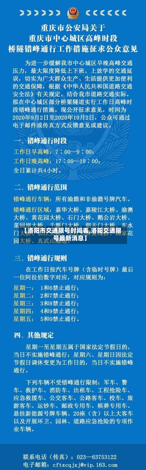 【洛阳市交通限号时间表,洛阳交通限号最新消息】