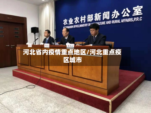 河北省内疫情重点地区/河北重点疫区城市-第2张图片