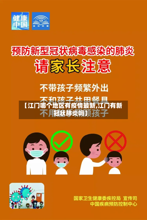 【江门哪个地区有疫情最新,江门有新冠状肺炎吗】-第2张图片