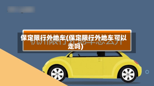 保定限行外地车(保定限行外地车可以走吗)-第2张图片