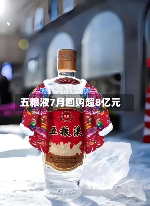 五粮液7月回购超8亿元
