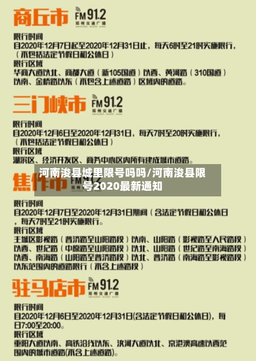 河南浚县城里限号吗吗/河南浚县限号2020最新通知