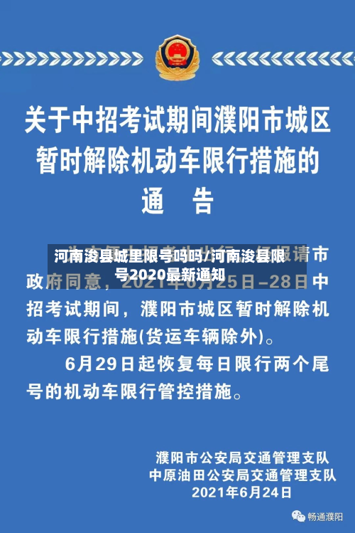 河南浚县城里限号吗吗/河南浚县限号2020最新通知-第2张图片