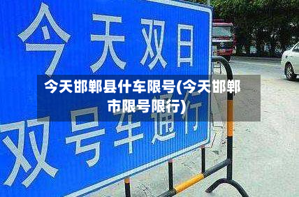 今天邯郸县什车限号(今天邯郸市限号限行)-第3张图片