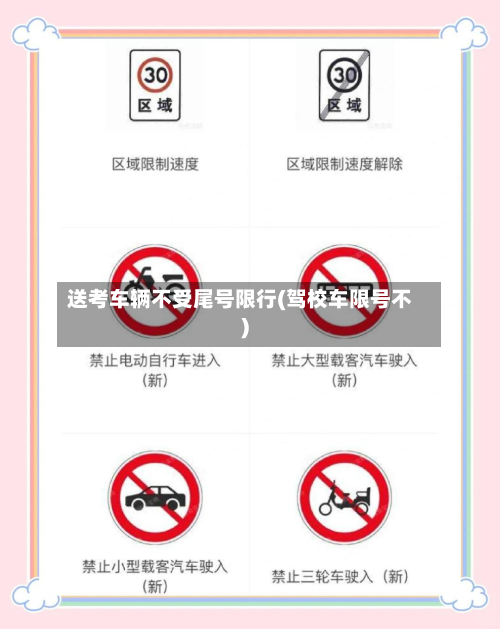送考车辆不受尾号限行(驾校车限号不)