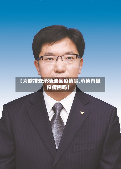 【为啥排查承德地区疫情呢,承德有疑似病例吗】-第2张图片