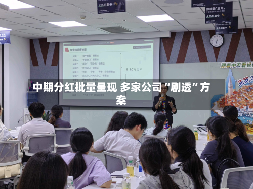 中期分红批量呈现 多家公司“剧透”方案-第3张图片