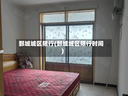 鄄城城区限行(鄄城城区限行时间)