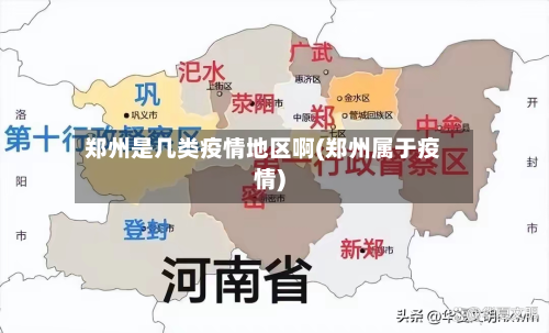 郑州是几类疫情地区啊(郑州属于疫情)