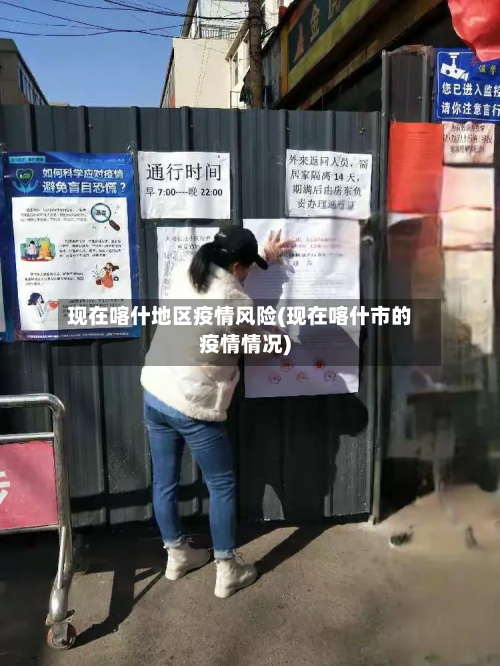 现在喀什地区疫情风险(现在喀什市的疫情情况)-第2张图片