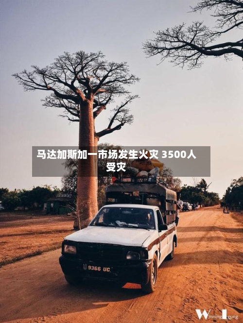 马达加斯加一市场发生火灾 3500人受灾-第3张图片