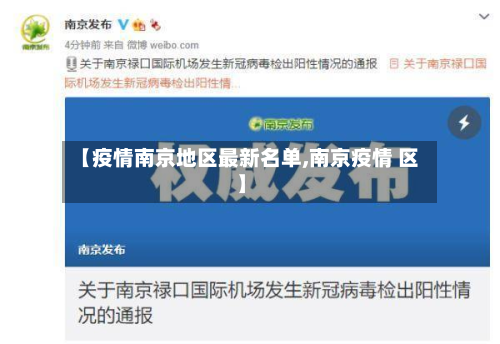 【疫情南京地区最新名单,南京疫情 区】