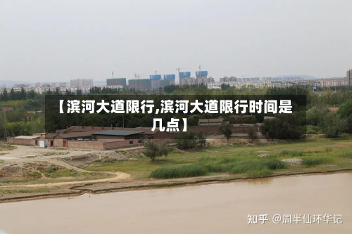 【滨河大道限行,滨河大道限行时间是几点】