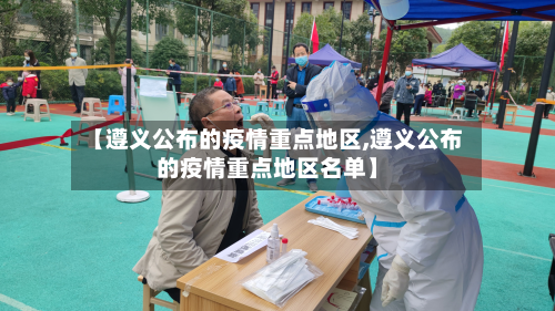 【遵义公布的疫情重点地区,遵义公布的疫情重点地区名单】