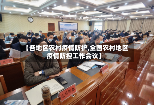 【各地区农村疫情防护,全国农村地区疫情防控工作会议】-第2张图片