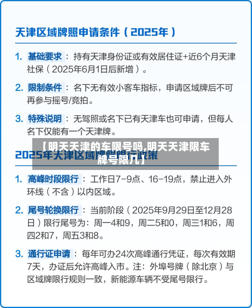 【明天天津的车限号吗,明天天津限车牌号限几】-第2张图片