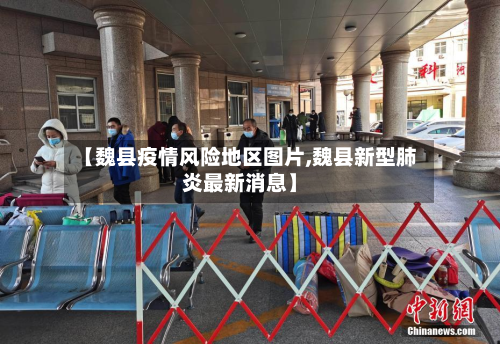 【魏县疫情风险地区图片,魏县新型肺炎最新消息】-第2张图片