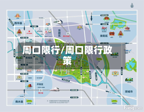 周口限行/周口限行政策-第2张图片