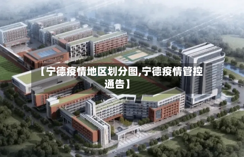 【宁德疫情地区划分图,宁德疫情管控通告】