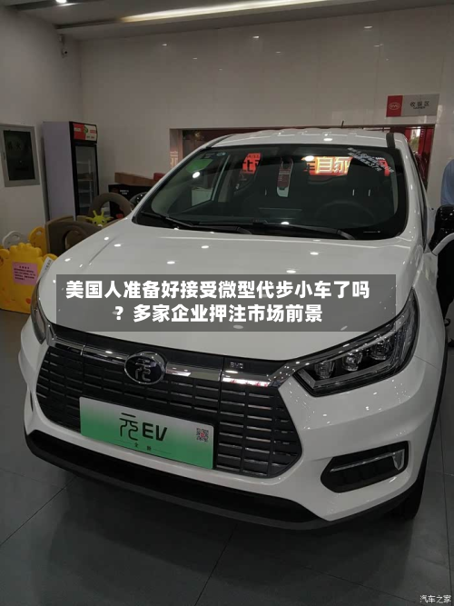 美国人准备好接受微型代步小车了吗？多家企业押注市场前景-第2张图片