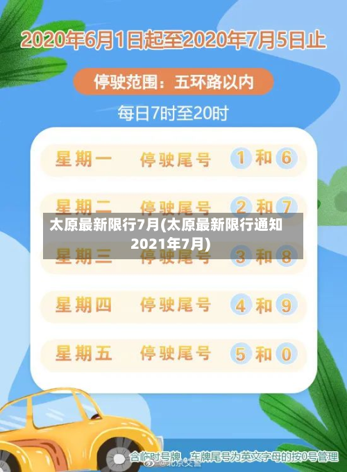 太原最新限行7月(太原最新限行通知2021年7月)-第2张图片