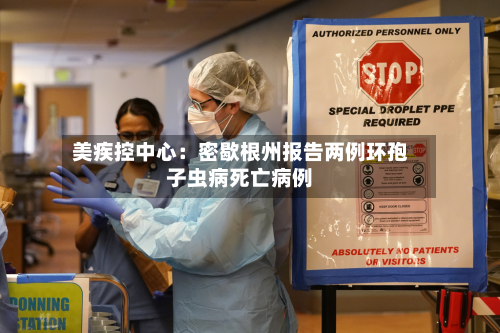 美疾控中心:密歇根州报告两例环孢子虫病死亡病例-第2张图片