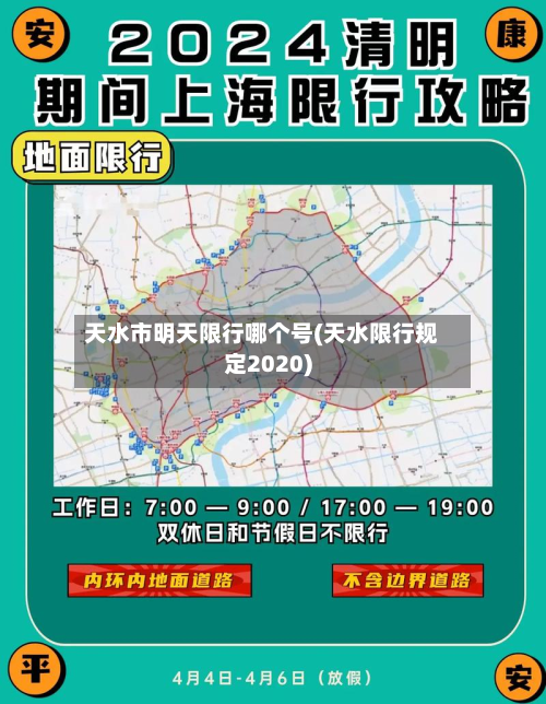 天水市明天限行哪个号(天水限行规定2020)-第2张图片