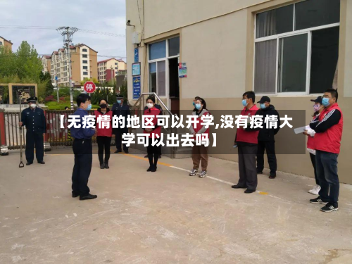 【无疫情的地区可以开学,没有疫情大学可以出去吗】-第3张图片