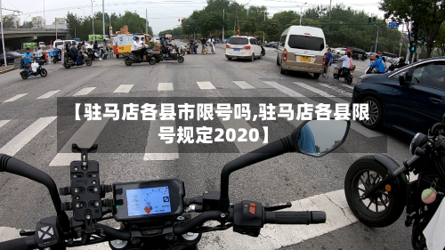 【驻马店各县市限号吗,驻马店各县限号规定2020】-第2张图片