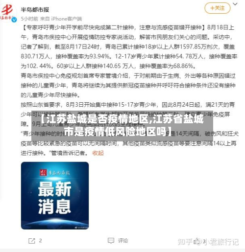 【江苏盐城是否疫情地区,江苏省盐城市是疫情低风险地区吗】