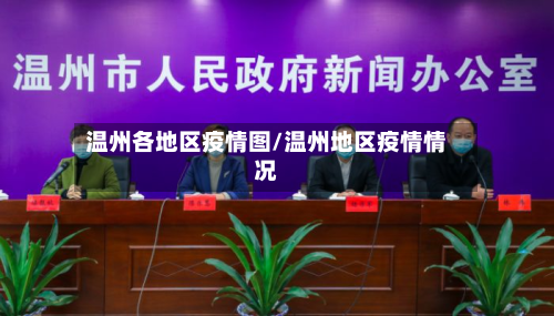 温州各地区疫情图/温州地区疫情情况-第2张图片