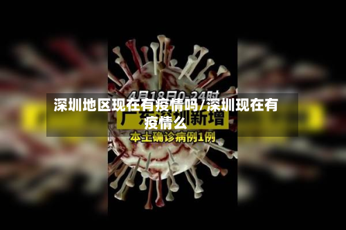 深圳地区现在有疫情吗/深圳现在有疫情么-第3张图片