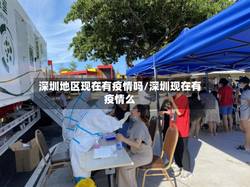 深圳地区现在有疫情吗/深圳现在有疫情么-第2张图片