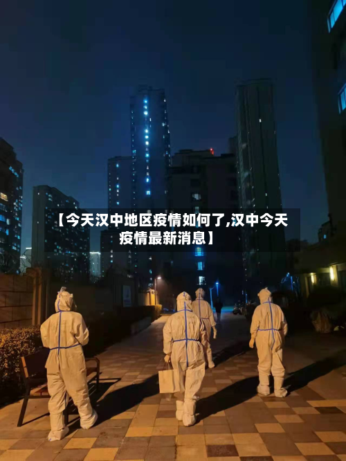 【今天汉中地区疫情如何了,汉中今天疫情最新消息】