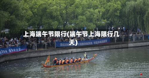 上海端午节限行(端午节上海限行几天)