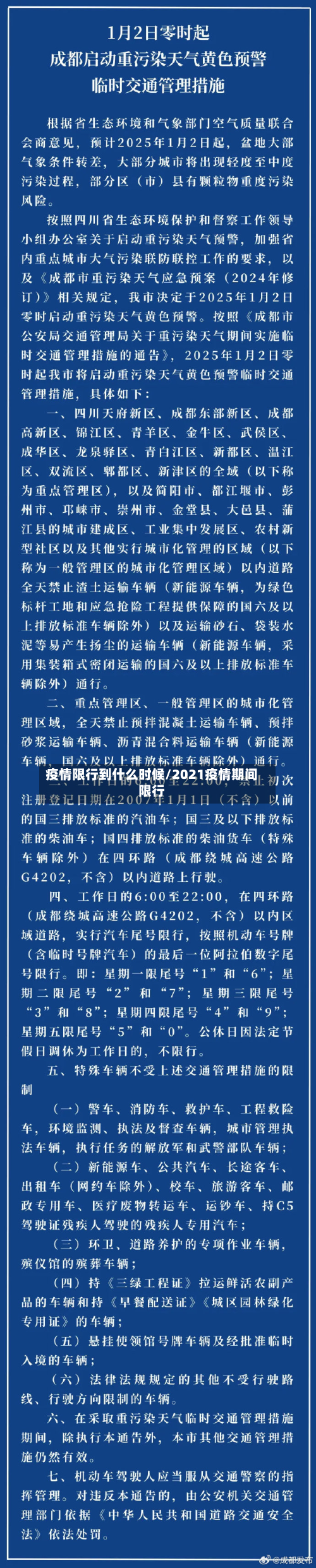 疫情限行到什么时候/2021疫情期间限行-第2张图片