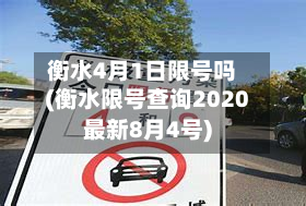 衡水4月1日限号吗(衡水限号查询2020最新8月4号)