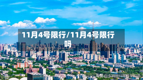 11月4号限行/11月4号限行吗-第2张图片