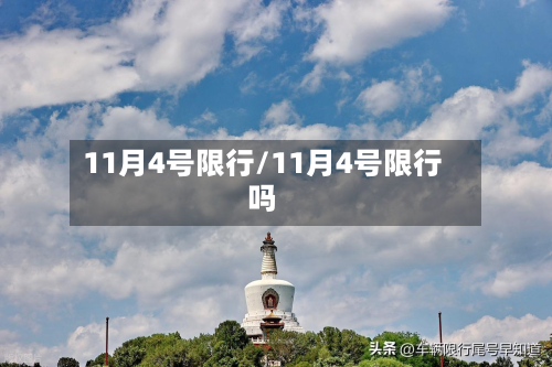 11月4号限行/11月4号限行吗