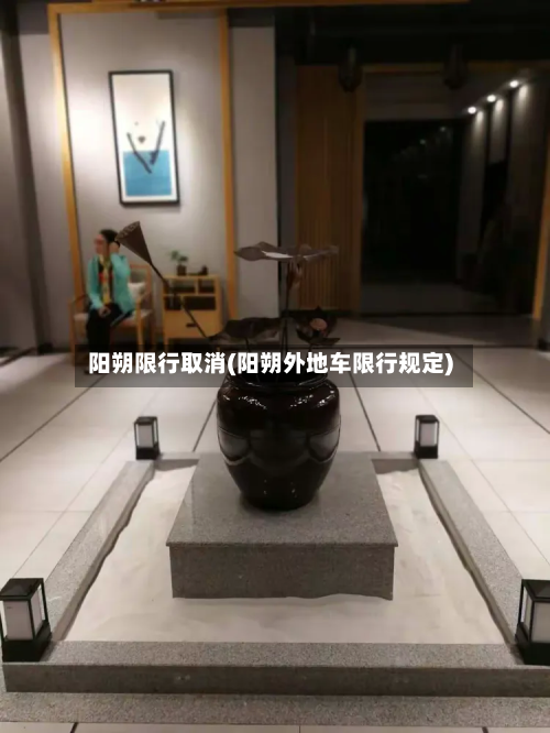 阳朔限行取消(阳朔外地车限行规定)