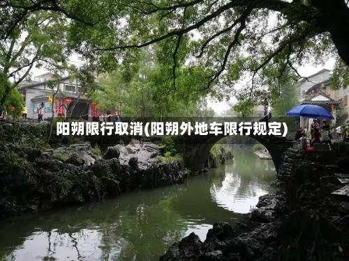 阳朔限行取消(阳朔外地车限行规定)-第2张图片