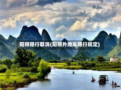 阳朔限行取消(阳朔外地车限行规定)-第3张图片