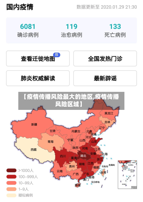 【疫情传播风险最大的地区,疫情传播风险区域】