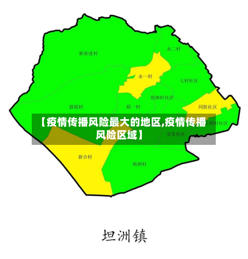 【疫情传播风险最大的地区,疫情传播风险区域】-第2张图片