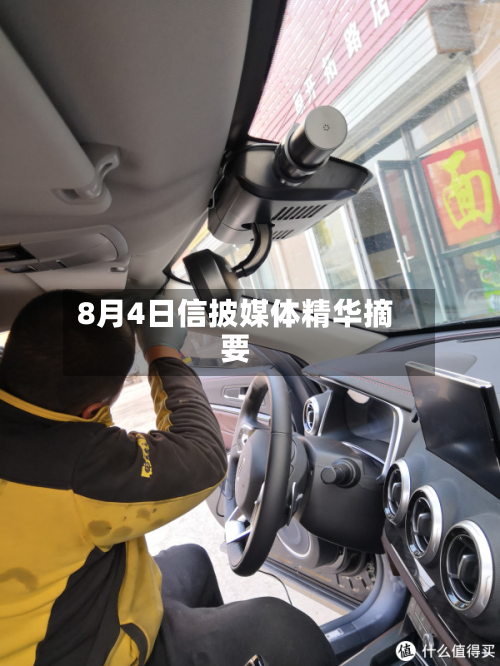 8月4日信披媒体精华摘要-第2张图片
