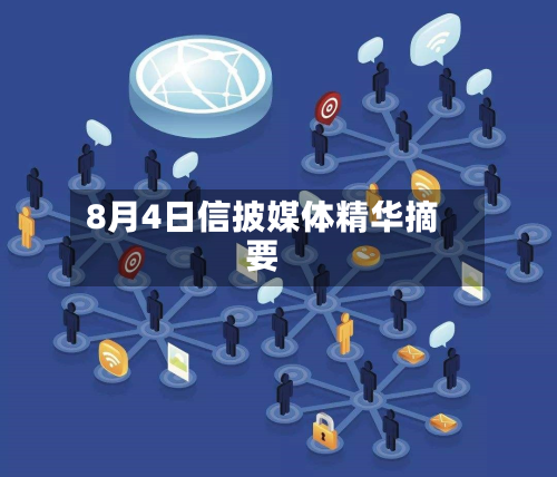 8月4日信披媒体精华摘要-第3张图片