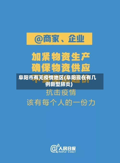 阜阳市有无疫情地区(阜阳现在有几例新型肺炎)