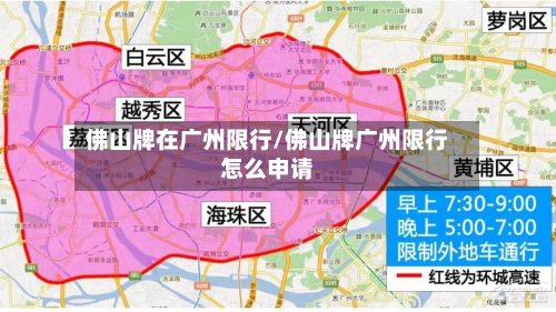 佛山牌在广州限行/佛山牌广州限行怎么申请-第2张图片